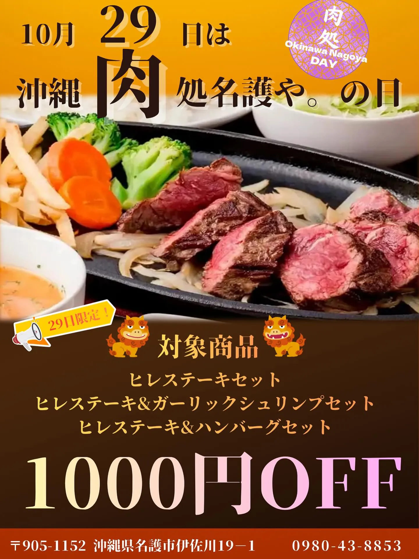【🔥緊急告知！10月29日は肉の日🔥】
