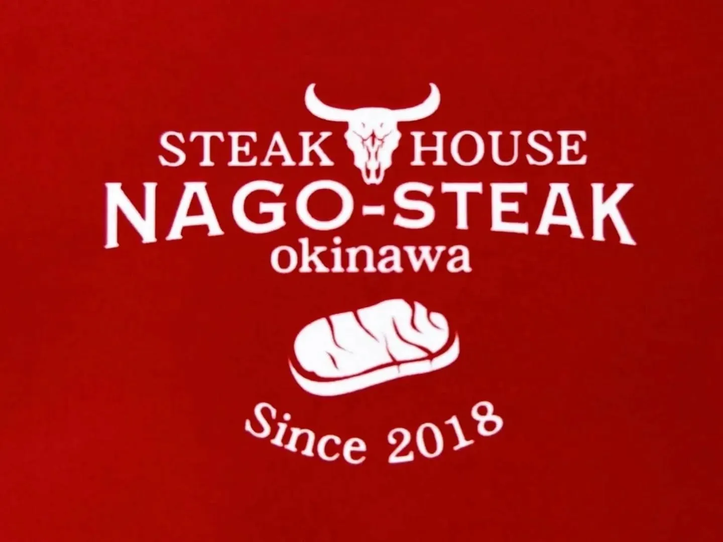 こんにちは！名護ステーキです！