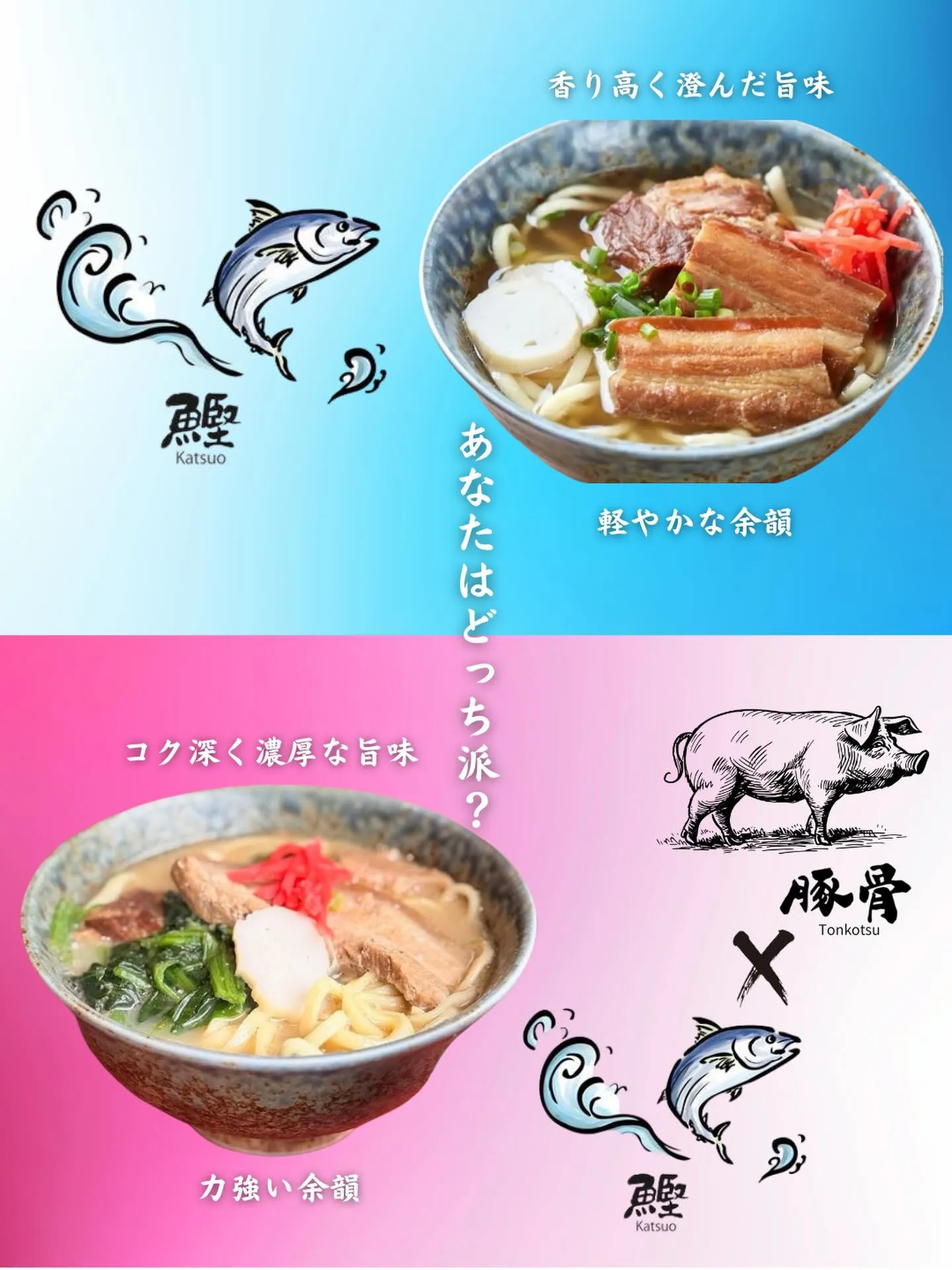 鰹出汁と鰹豚骨出汁