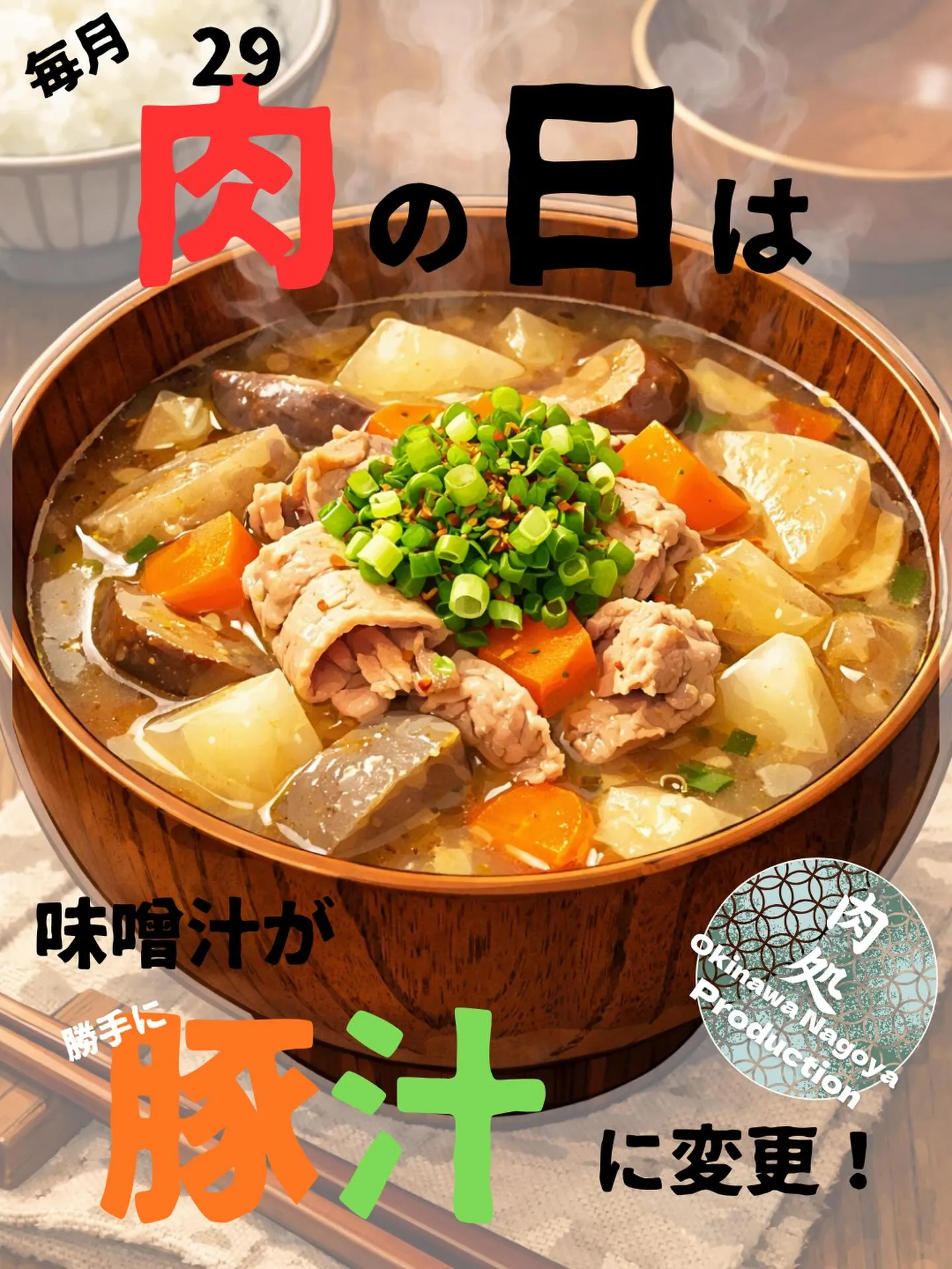 毎月29日はランチのお味噌汁を勝手に豚汁に変更いたします！！...