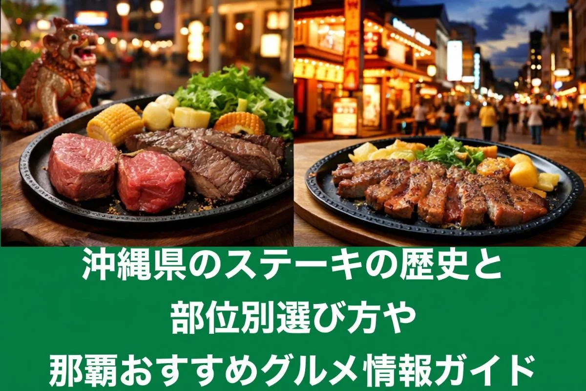 沖縄県のステーキの歴史と部位別選び方や那覇おすすめグルメ情報ガイド