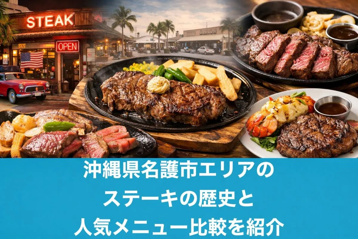 沖縄県名護市エリアのステーキの歴史と人気メニュー比較を紹介