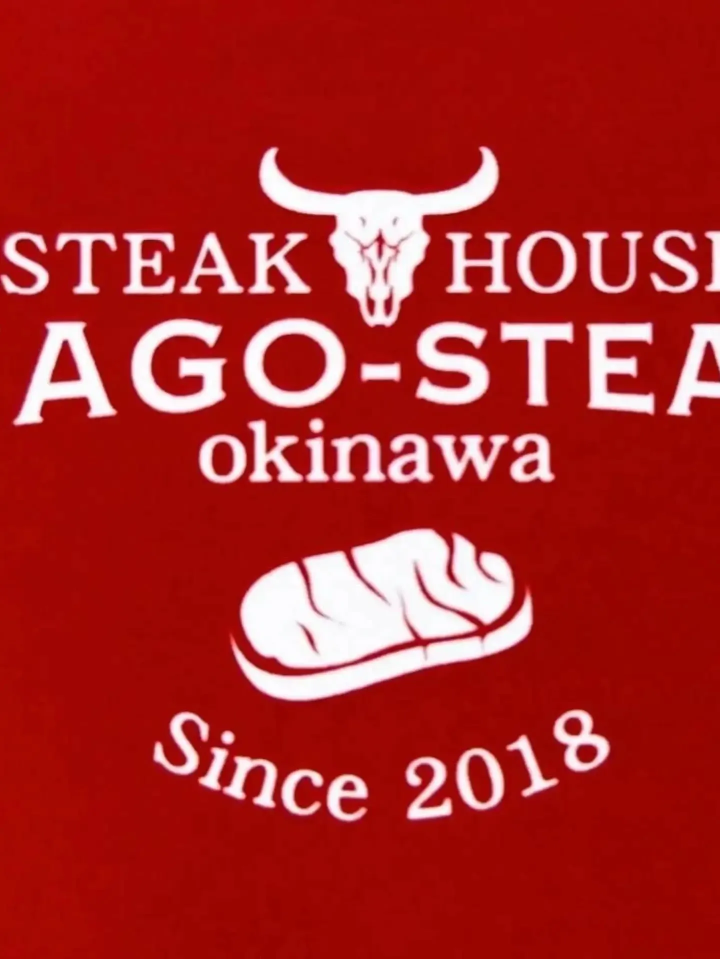 こんにちは!名護ステーキです!