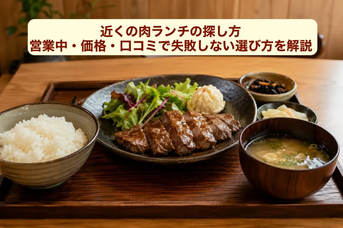 近くの肉ランチの探し方|営業中・価格・口コミで失敗しない選び方を解説