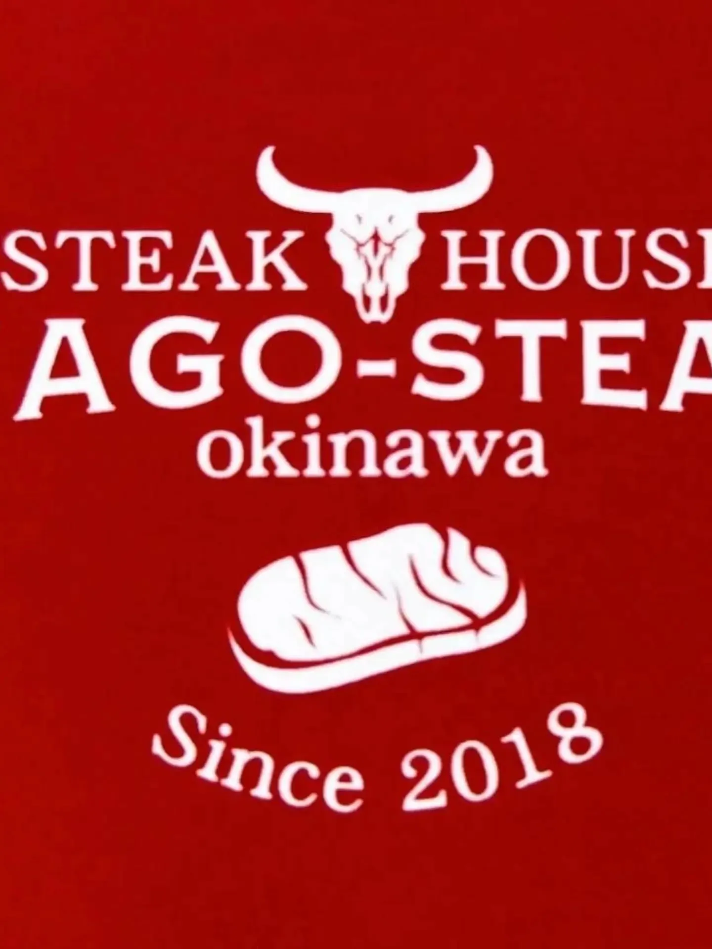 こんにちは！名護ステーキです！