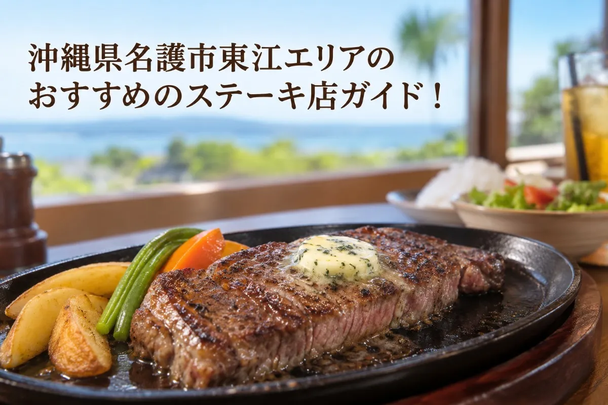沖縄県名護市東江エリアのおすすめのステーキ店ガイド!