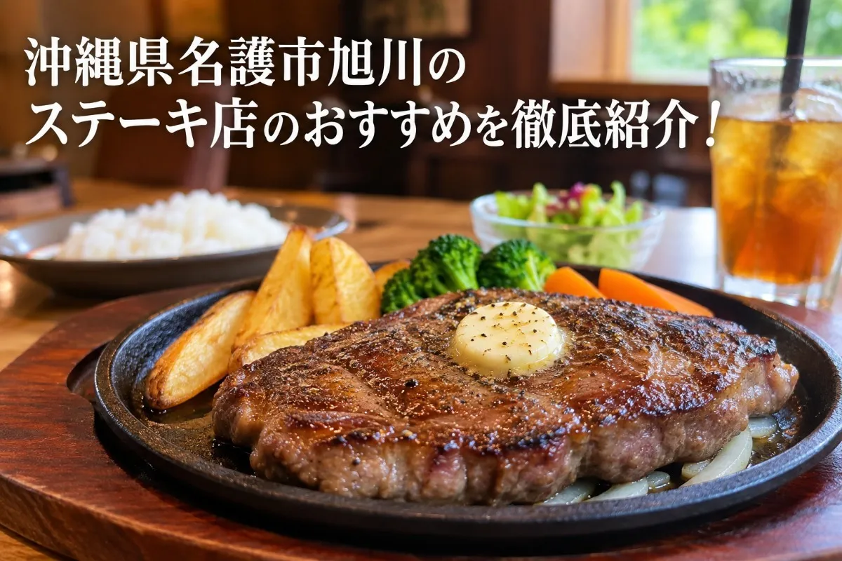 沖縄県名護市旭川のステーキ店のおすすめを徹底紹介！