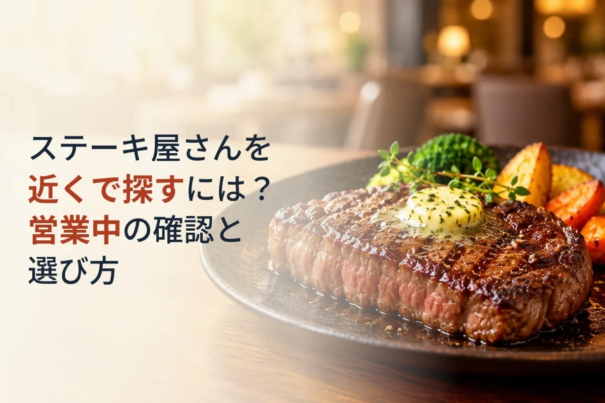 ステーキ屋さんを近くで探すには？営業中の確認と選び方