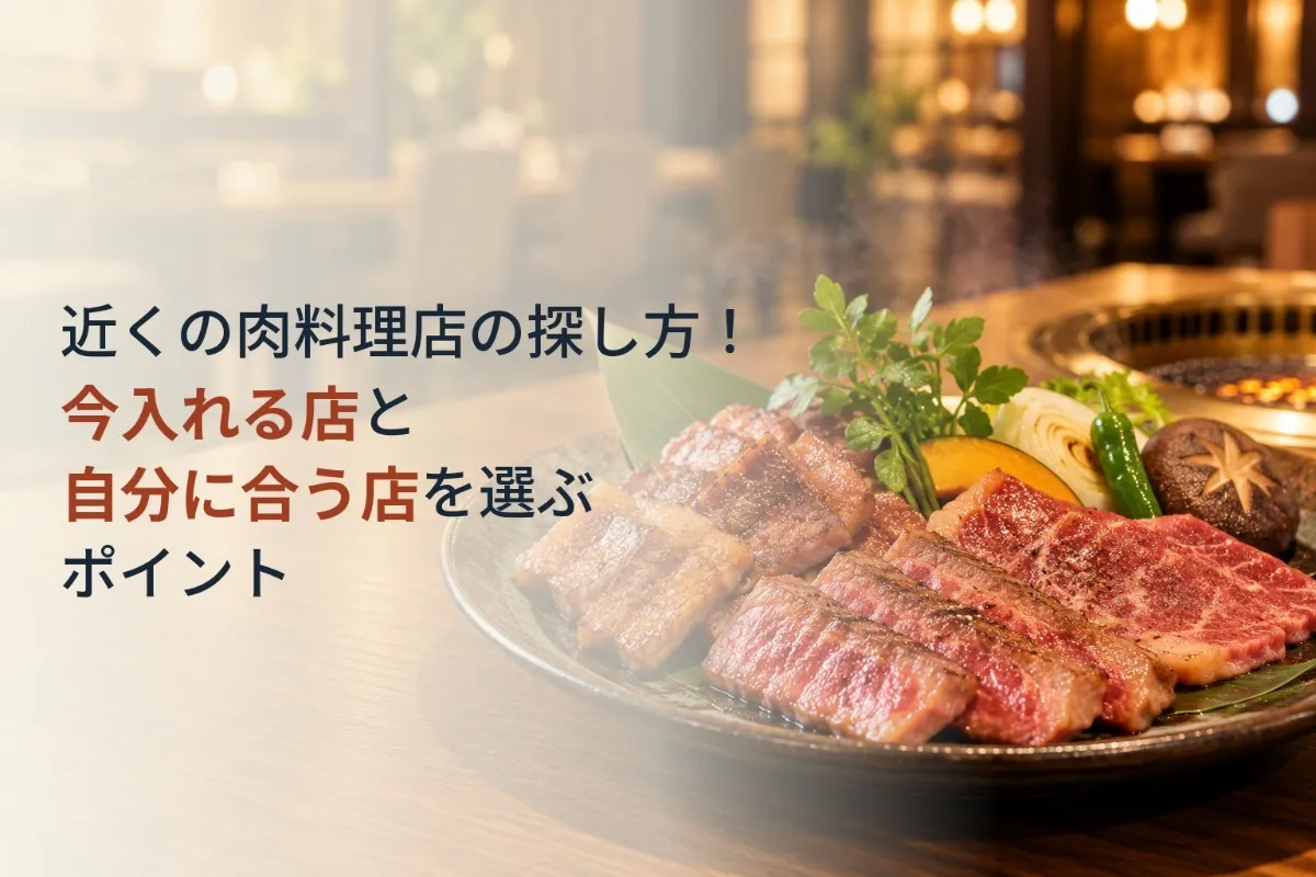 近くの肉料理店の探し方！今入れる店と自分に合う店を選ぶポイント