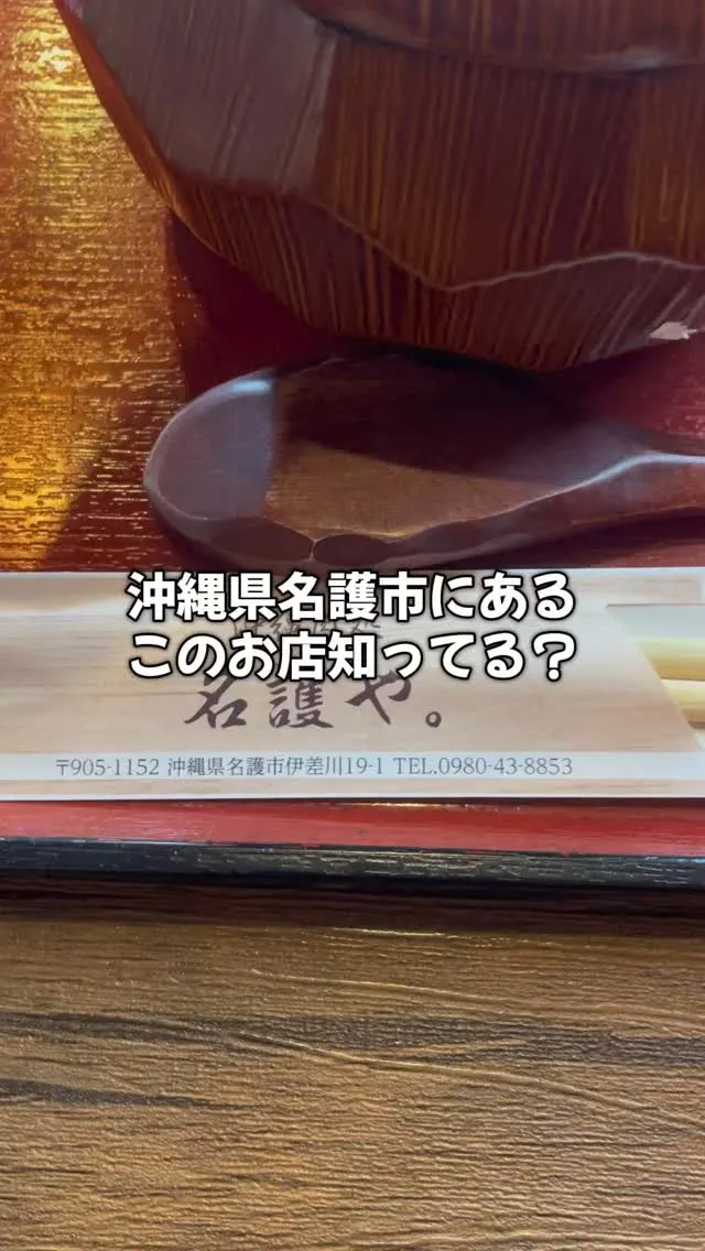 沖縄県名護市にあるこのお店知ってる？？