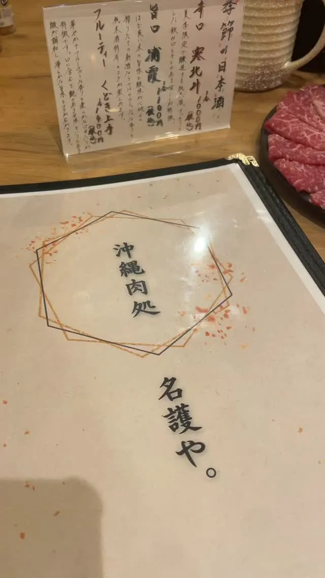 沖縄肉処名護や。