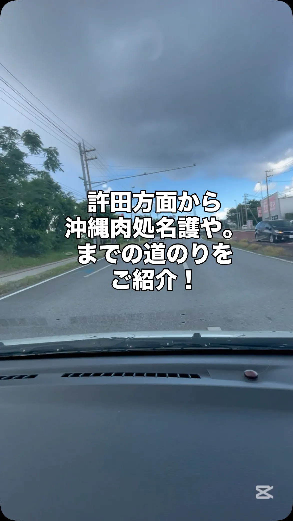 許田方面から沖縄肉処名護や。