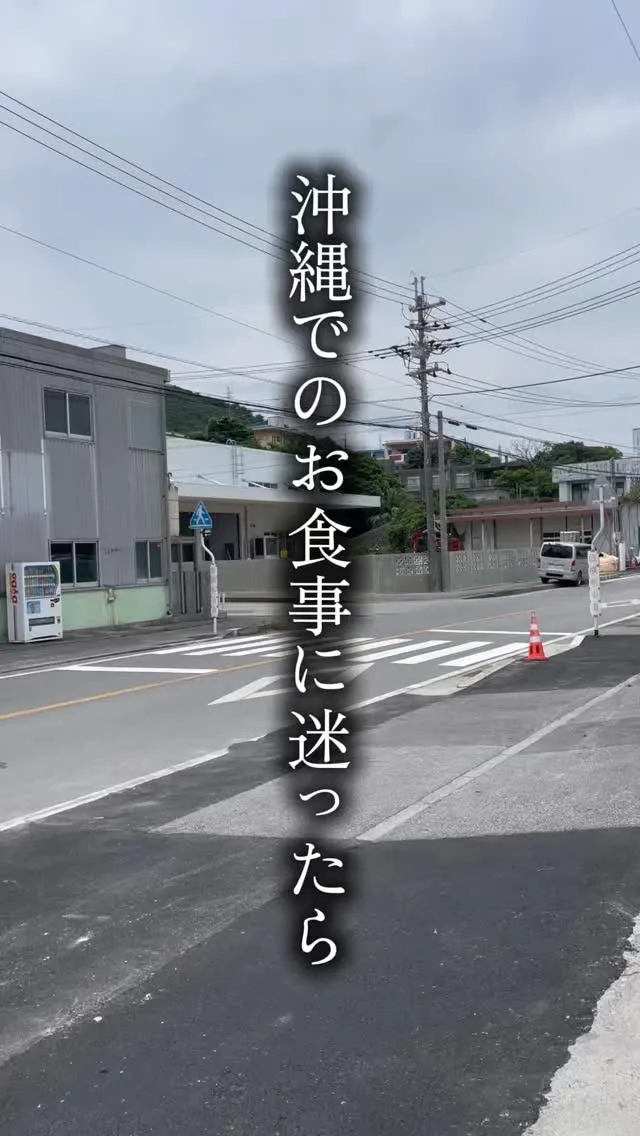 沖縄でのお食事に迷ったらココに行ってみて欲しい！