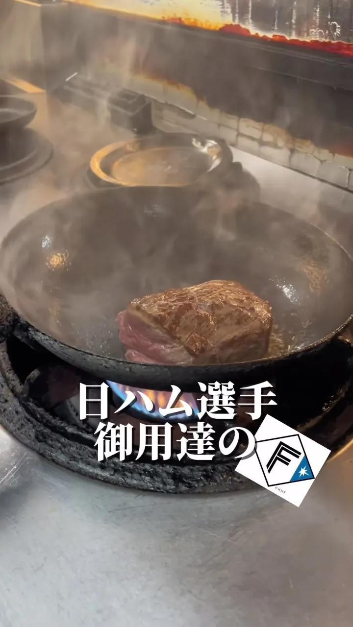 日ハム選手御用達のステーキ屋🏟️⚾️︎ ̖́-