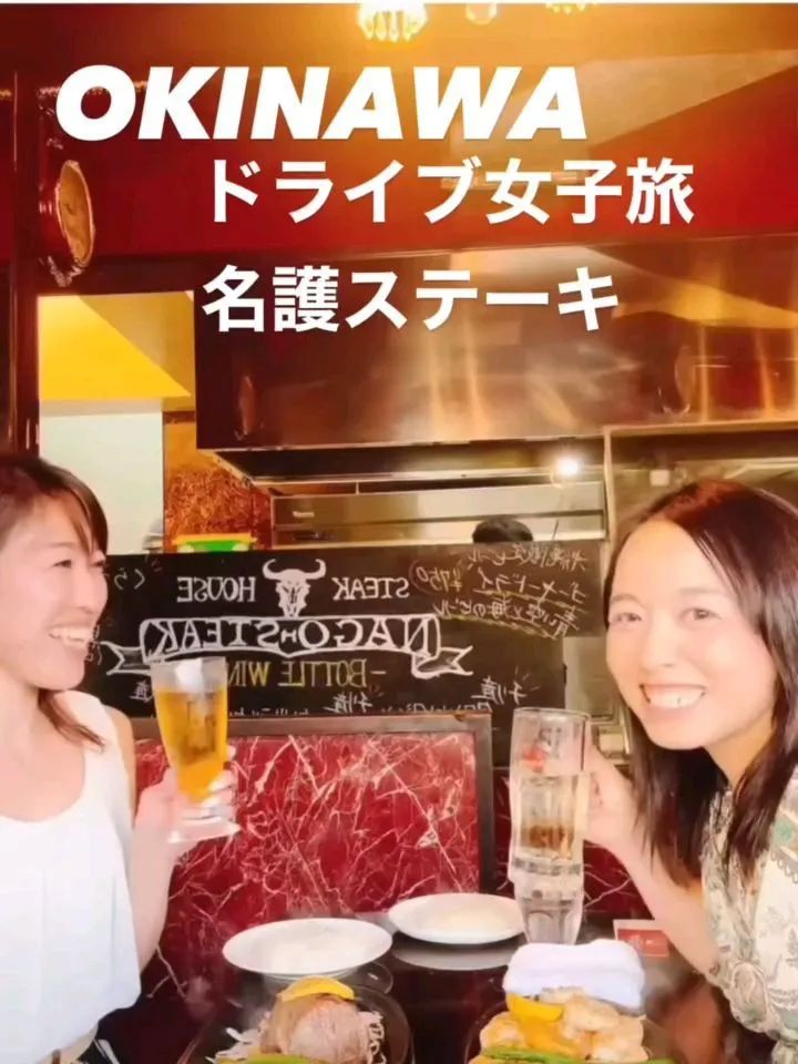こんにちは！名護ステーキです！